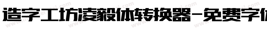 造字工坊凌毅体转换器字体转换