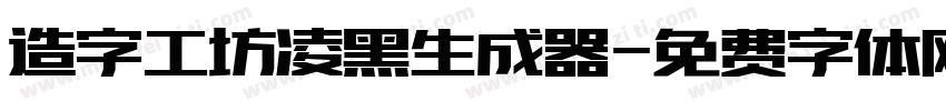 造字工坊凌黑生成器字体转换