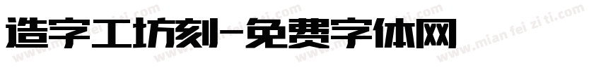 造字工坊刻字体转换