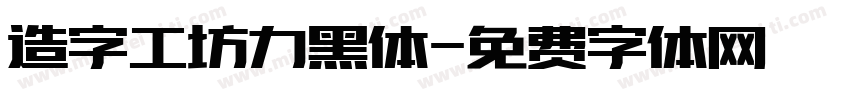 造字工坊力黑体字体转换