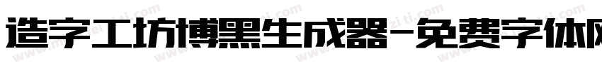 造字工坊博黑生成器字体转换