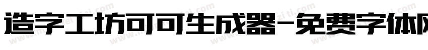 造字工坊可可生成器字体转换