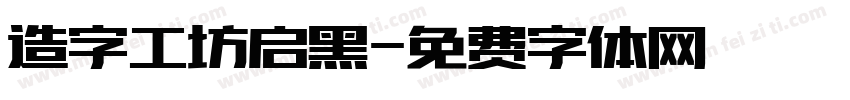 造字工坊启黑字体转换