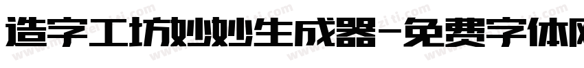 造字工坊妙妙生成器字体转换