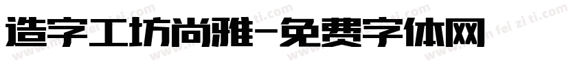 造字工坊尚雅字体转换