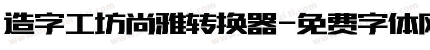 造字工坊尚雅转换器字体转换