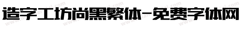 造字工坊尚黑繁体字体转换