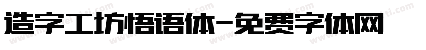 造字工坊悟语体字体转换