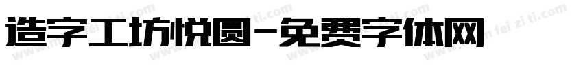 造字工坊悦圆字体转换