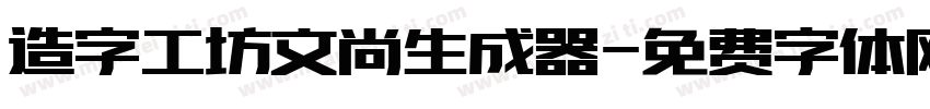 造字工坊文尚生成器字体转换