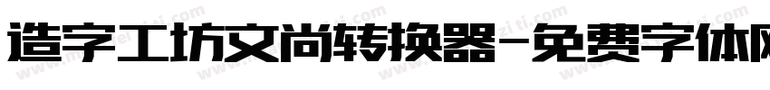 造字工坊文尚转换器字体转换