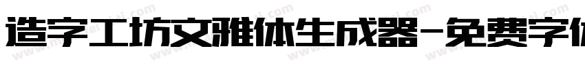 造字工坊文雅体生成器字体转换