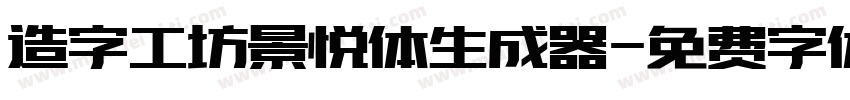 造字工坊景悦体生成器字体转换