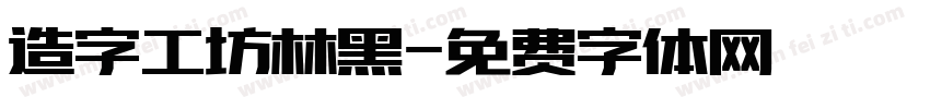 造字工坊林黑字体转换