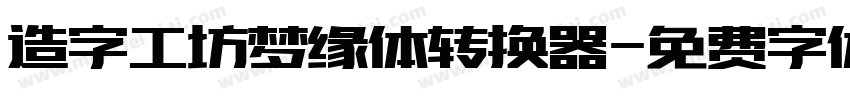 造字工坊梦缘体转换器字体转换