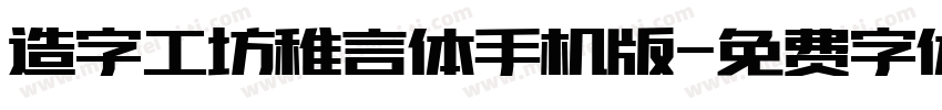 造字工坊稚言体手机版字体转换