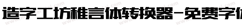 造字工坊稚言体转换器字体转换