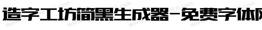 造字工坊简黑生成器字体转换