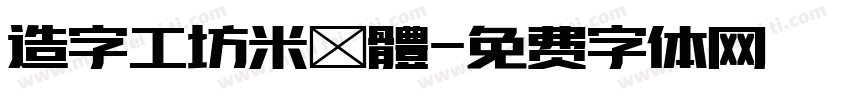 造字工坊米諾體字体转换