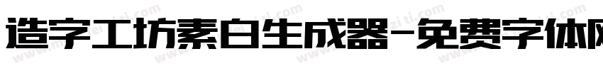 造字工坊素白生成器字体转换