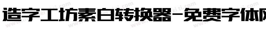 造字工坊素白转换器字体转换