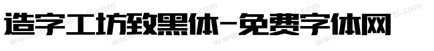 造字工坊致黑体字体转换