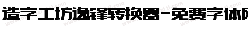 造字工坊逸锋转换器字体转换