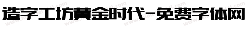 造字工坊黄金时代字体转换