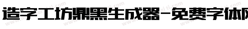 造字工坊鼎黑生成器字体转换