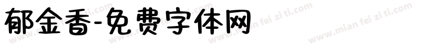 郁金香字体转换