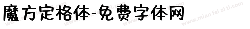 魔方定格体字体转换