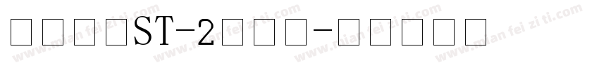 方圆黑体ST-2转换器字体转换