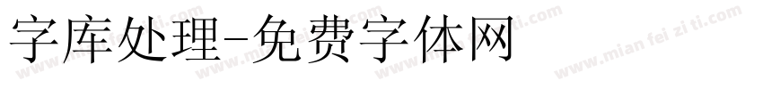 字库处理字体转换