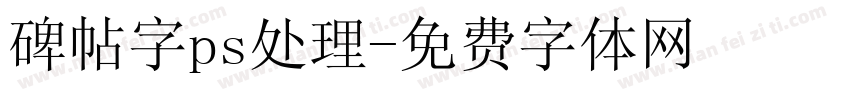 碑帖字ps处理字体转换