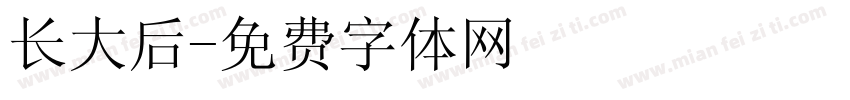 长大后字体转换