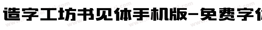 造字工坊书见体手机版字体转换