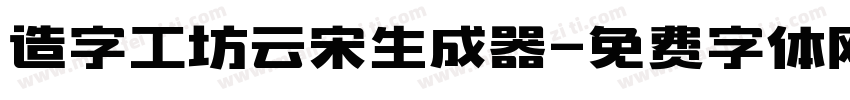 造字工坊云宋生成器字体转换