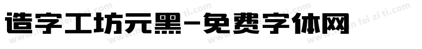 造字工坊元黑字体转换