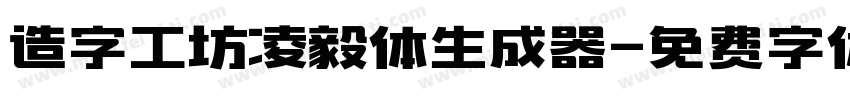 造字工坊凌毅体生成器字体转换