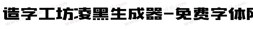 造字工坊凌黑生成器字体转换