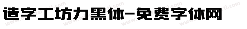 造字工坊力黑体字体转换