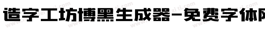 造字工坊博黑生成器字体转换