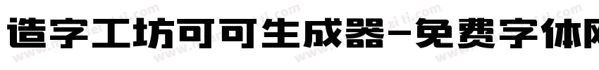 造字工坊可可生成器字体转换