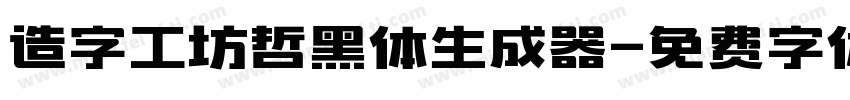 造字工坊哲黑体生成器字体转换