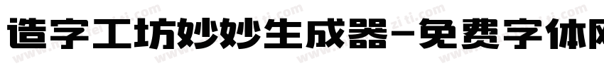 造字工坊妙妙生成器字体转换