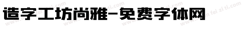 造字工坊尚雅字体转换