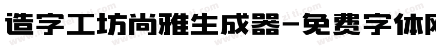 造字工坊尚雅生成器字体转换