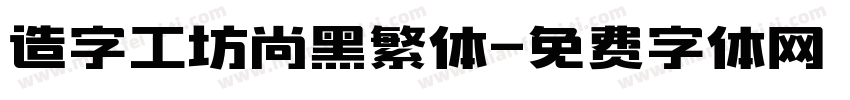 造字工坊尚黑繁体字体转换