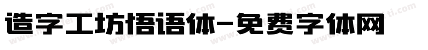 造字工坊悟语体字体转换