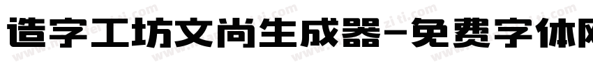 造字工坊文尚生成器字体转换